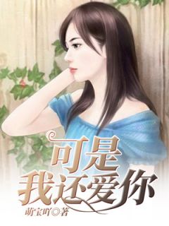 《可是我还爱你》小说完结版免费阅读 谢静南宫景小说阅读