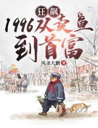《狂飙1996：从卖鱼到首富》陈安严国海全文阅读