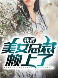 《我被美女总裁赖上了》小说大结局在线阅读 江枫苏悠然小说阅读