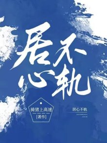 《居心不轨》小说完结版在线试读 况鹭靳司阳小说全文
