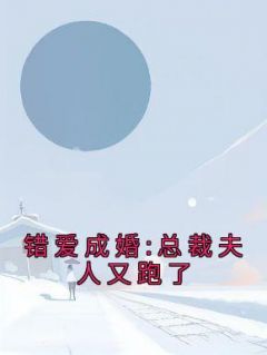 《错爱成婚:总裁夫人又跑了》小说章节目录免费试读 孟一筱杨青亦小说全文