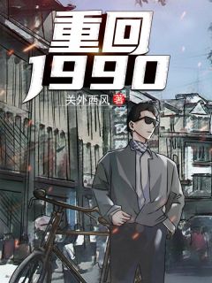 陆峰江晓燕by关外西风 重回1990章节目录
