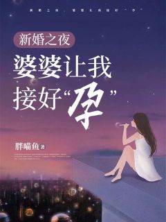 主角是淑慧郑子健的小说在哪看 《新婚之夜，婆婆让我接好“孕”》小说阅读入口