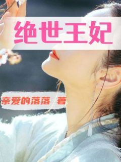 《绝世王妃》小说章节目录免费阅读 李小婉小桂子小说阅读