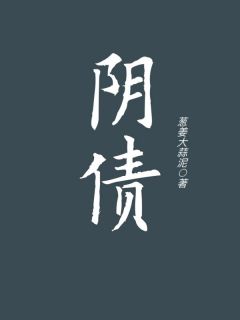 《阴债》(小林王师傅)小说阅读by葱姜大蒜泥