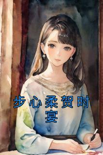 《步心柔贺时宴》小说完结版免费阅读 沈意柔陆司野小说阅读