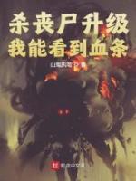 主角是王涛丁雨琴的小说 《杀丧尸升级，我能看到血条》 全文在线阅读