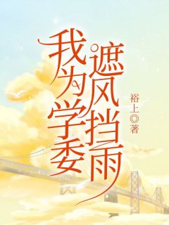 《我为学委遮风挡雨》小说完结版免费试读 杨昭蒂绮月小说阅读