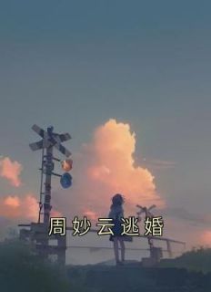 宋司齐周妙云by靳言 周妙云逃婚阅读全文