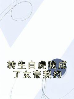 《转生白虎我成了女帝契约》小说完结版精彩阅读 苏辰萧宁雪小说全文