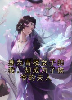 小说《身为青楼女子的我，却成为了侯爷的夫人》赵宜宁李世则全文免费阅读