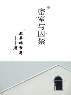 《密室与囚禁》小说章节列表精彩试读 小四川小芳小说阅读