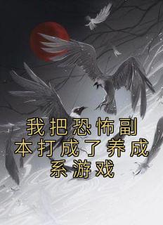 《我把恐怖副本打成了养成系游戏》全文及大结局精彩试读 小康刘二壮小说