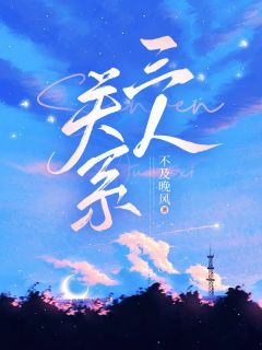 《三人关系》小说章节列表免费阅读 李素林舟孟心瑶小说全文