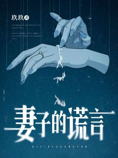 《妻子的谎言》小说章节目录免费阅读 刘志斌崔淼淼小说全文