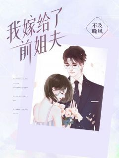 《我嫁给了前姐夫》全文免费章节在线试读 香梦高志威小说