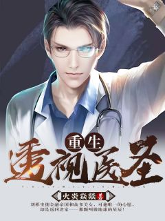 重生透视医圣完整版小说在线阅读地址 主角刘彬宋轻语