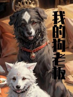 苏凉意陌千宸小说 我的狗老板章节在线阅读