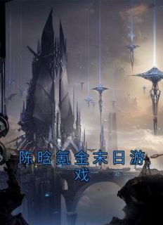 《陈晗氪金末日游戏》小说在线试读 《陈晗氪金末日游戏》最新章节列表