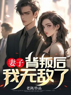 青春小说《妻子背叛后，我无敌了》主角陈东王雨婷全文精彩内容免费阅读