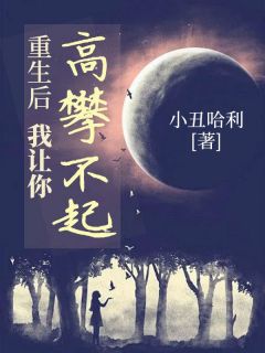 《重生后，我让你高攀不起》徐元杨茜章节免费阅读