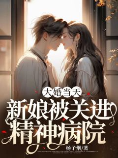 主角是秦司玥陈域州的小说 《大婚当天，新娘被关进精神病院》 全文在线阅读