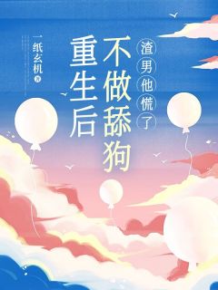 主角是谢知淼蒋南晟的小说 《重生后不做舔狗，渣男他慌了》 全文精彩阅读