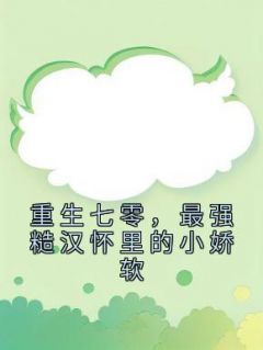 张菁菁霍长卿by舒莓 重生七零，最强糙汉怀里的小娇软小说完整篇在线阅读