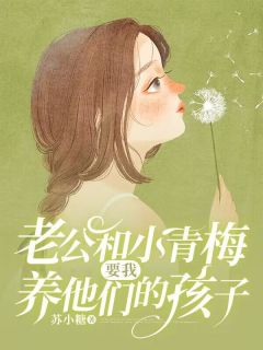 吴茵简明杰小说 《老公和小青梅要我养他们的孩子》小说全文免费阅读
