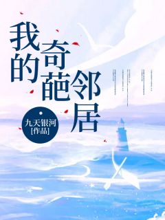 《我的奇葩邻居》陈娟陶迁小说最新章节目录及全文精彩章节