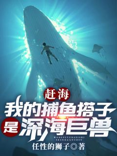 《赶海：我的捕鱼搭子是深海巨兽》小说章节在线试读 叶青康仔小说阅读