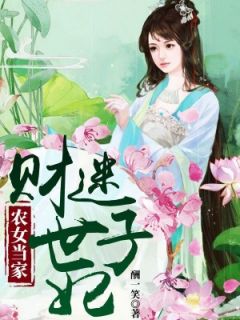 主角是杨晴牧锦风的小说在哪看 《农女当家：财迷世子妃》小说阅读入口