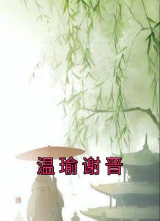 《温瑜谢晋》小说最新章节免费阅读（完整版未删节）
