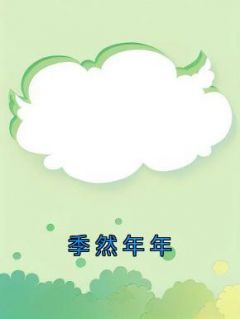 主角是姜年年陈倩的小说 《季然年年》 全文免费阅读