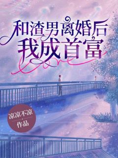 和渣男离婚后，我成首富陈梅叶斌小说全本免费试读