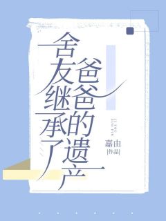 《舍友继承了爸爸的遗产》初月姚东城张婉章节目录免费阅读