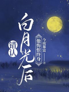 主角是阮绵绵唐靳川的小说 《错认白月光后，他悔恨终身》 全文免费阅读