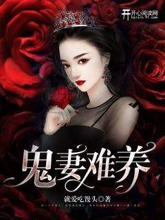 《鬼妻难养》小说完结版在线阅读 张天刘春小说阅读