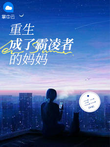 主角是林祈媛瑶瑶的小说 《重生成了霸凌者的妈妈》 全文在线试读