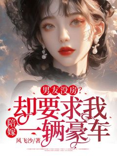 主角是颜歆万浩的小说 《男友没房？却要求我陪嫁一辆豪车！》 全文免费阅读