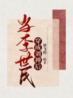 主角是李世民房玄龄的小说 《当李世民穿成刘禅后》 全文精彩阅读