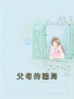 小芸林宸by小奈miss 父母的骗局小说全文阅读