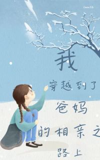 《我穿越到了爸妈的相亲之路上》小说大结局精彩试读 青青何茗茗小说全文