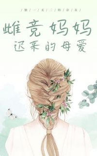 宋瑜江嘉良小说 雌竞妈妈迟来的母爱(宋瑜江嘉良)小说阅读