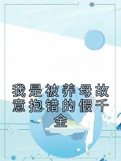 姜思然姜依诺小说 《我是被养母故意抱错的假千金》小说全文精彩试读