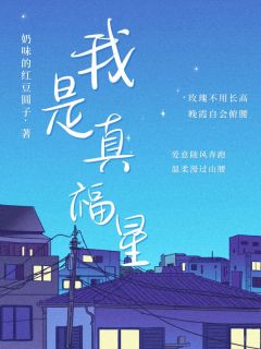 《我是真福星》陆安安顾瑾陆漫漫章节列表精彩试读