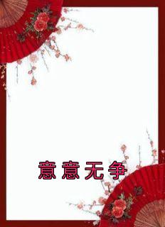 《意意无争》小说章节免费阅读 杨燚李礼州小说全文