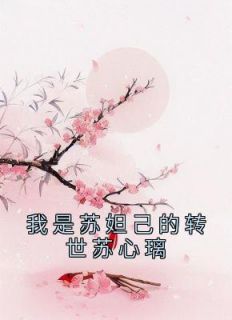 主角是苏心璃长渊的小说 《我是苏妲己的转世苏心璃》 全文免费阅读