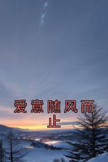 完整版《爱意随风而止》王青山江沐雪全文免费阅读