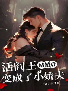 主角是苏绾绾陆晟清的小说在哪看 《结婚后，活阎王变成了小娇夫》小说阅读入口
